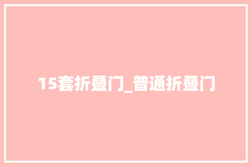 15套折叠门_普通折叠门 玻璃门