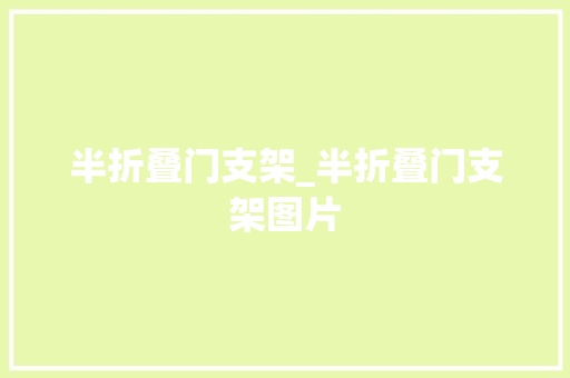 半折叠门支架_半折叠门支架图片