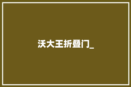 沃大王折叠门_