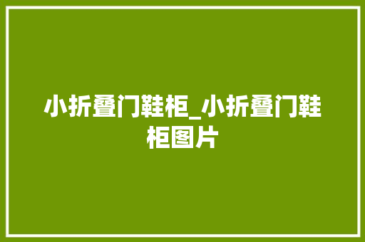 小折叠门鞋柜_小折叠门鞋柜图片