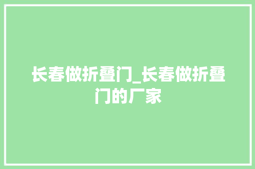 长春做折叠门_长春做折叠门的厂家