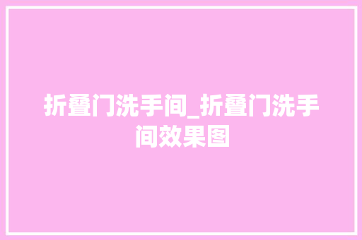 折叠门洗手间_折叠门洗手间效果图