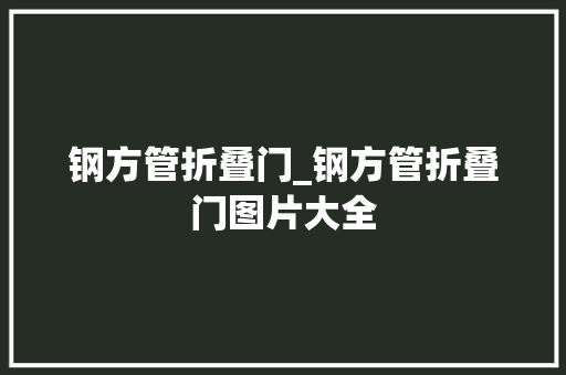 钢方管折叠门_钢方管折叠门图片大全