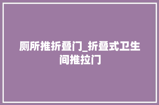 厕所推折叠门_折叠式卫生间推拉门