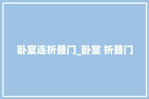 卧室连折叠门_卧室 折叠门 复合门