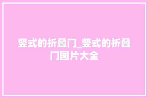 竖式的折叠门_竖式的折叠门图片大全
