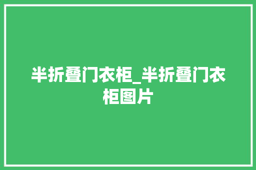 半折叠门衣柜_半折叠门衣柜图片