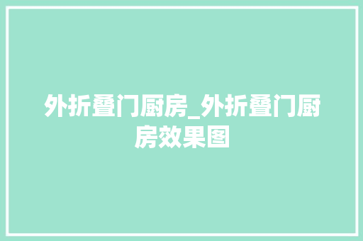 外折叠门厨房_外折叠门厨房效果图