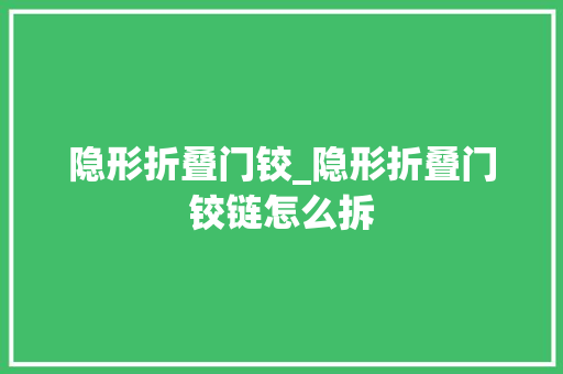 隐形折叠门铰_隐形折叠门铰链怎么拆