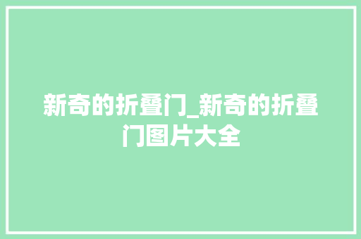新奇的折叠门_新奇的折叠门图片大全