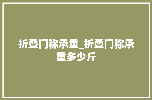 折叠门称承重_折叠门称承重多少斤 推拉门