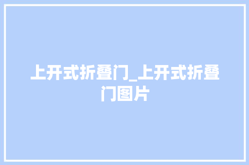 上开式折叠门_上开式折叠门图片