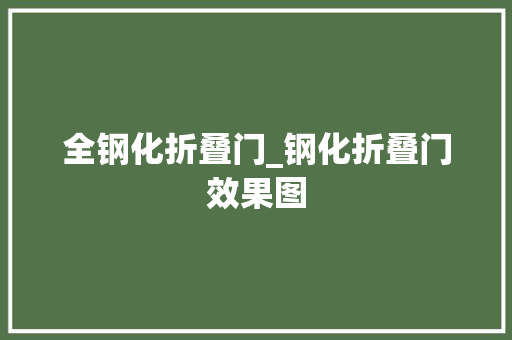 全钢化折叠门_钢化折叠门效果图