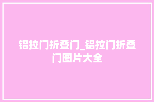 铝拉门折叠门_铝拉门折叠门图片大全