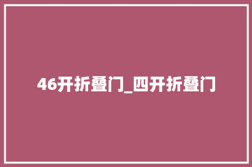 46开折叠门_四开折叠门 滑动门
