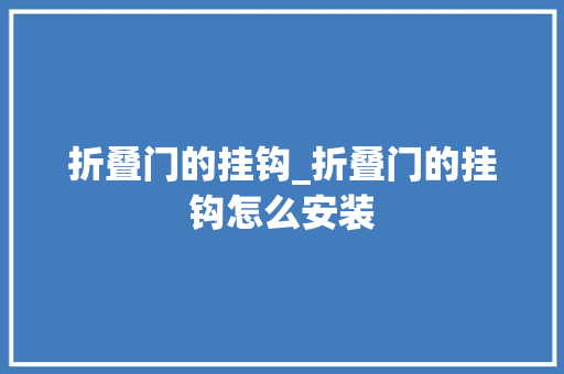 折叠门的挂钩_折叠门的挂钩怎么安装