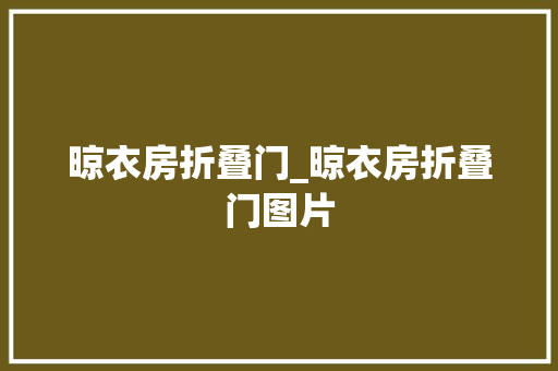 晾衣房折叠门_晾衣房折叠门图片