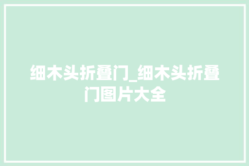 细木头折叠门_细木头折叠门图片大全