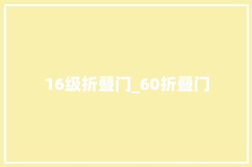 16级折叠门_60折叠门