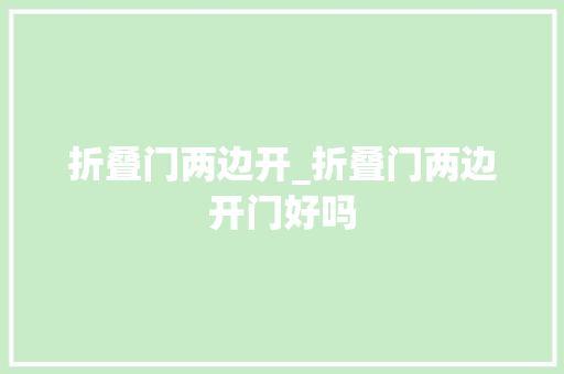 折叠门两边开_折叠门两边开门好吗