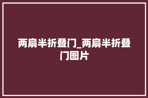 两扇半折叠门_两扇半折叠门图片