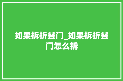 如果拆折叠门_如果拆折叠门怎么拆