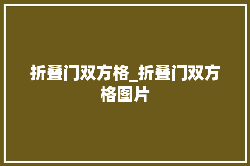 折叠门双方格_折叠门双方格图片