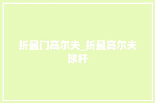 折叠门高尔夫_折叠高尔夫球杆 实木门