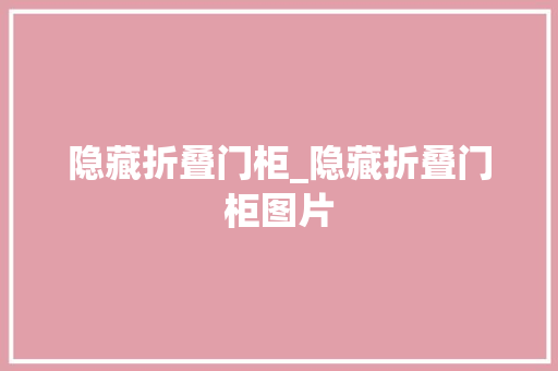 隐藏折叠门柜_隐藏折叠门柜图片