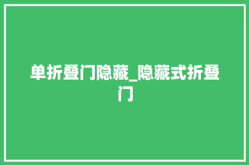 单折叠门隐藏_隐藏式折叠门