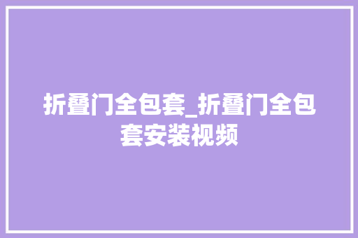 折叠门全包套_折叠门全包套安装视频