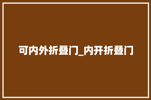 可内外折叠门_内开折叠门