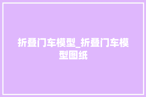 折叠门车模型_折叠门车模型图纸