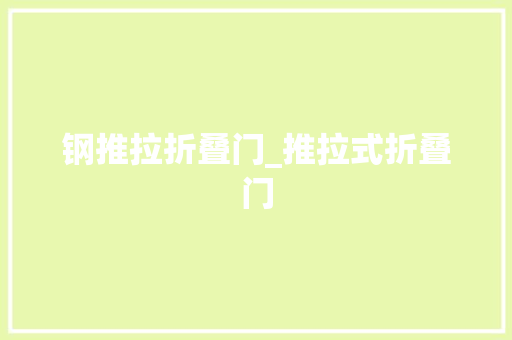 钢推拉折叠门_推拉式折叠门