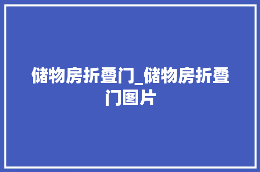 储物房折叠门_储物房折叠门图片