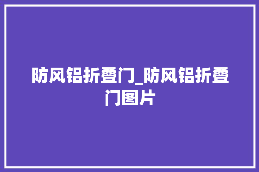 防风铝折叠门_防风铝折叠门图片