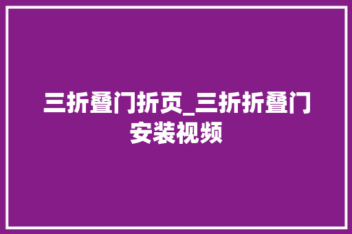 三折叠门折页_三折折叠门安装视频