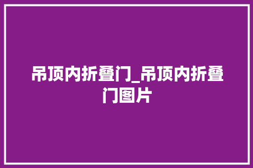 吊顶内折叠门_吊顶内折叠门图片 复合门