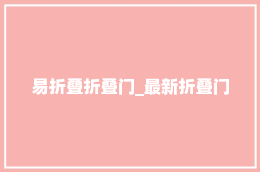 易折叠折叠门_最新折叠门