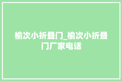 榆次小折叠门_榆次小折叠门厂家电话