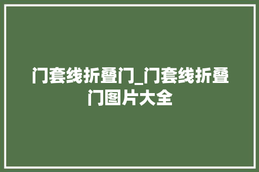 门套线折叠门_门套线折叠门图片大全