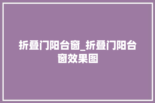 折叠门阳台窗_折叠门阳台窗效果图