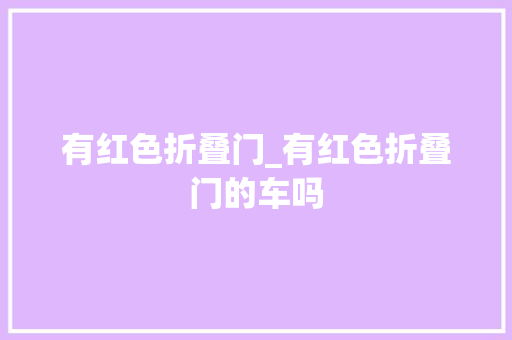 有红色折叠门_有红色折叠门的车吗