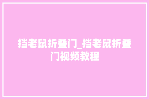 挡老鼠折叠门_挡老鼠折叠门视频教程