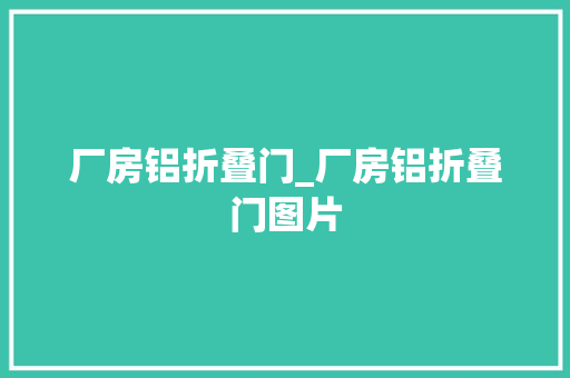 厂房铝折叠门_厂房铝折叠门图片