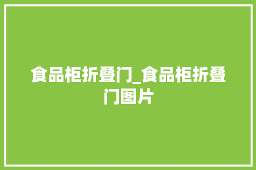 食品柜折叠门_食品柜折叠门图片 铝合金门
