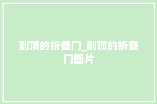 到顶的折叠门_到顶的折叠门图片 实木门