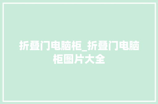 折叠门电脑柜_折叠门电脑柜图片大全 防火门