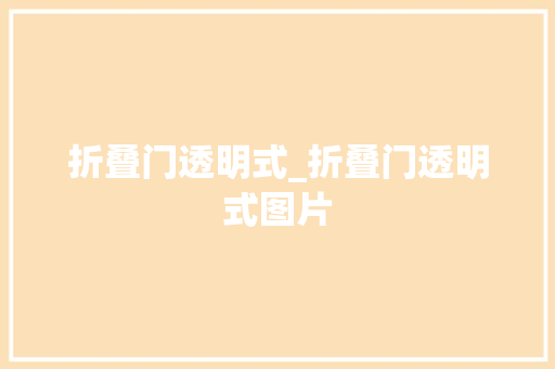 折叠门透明式_折叠门透明式图片