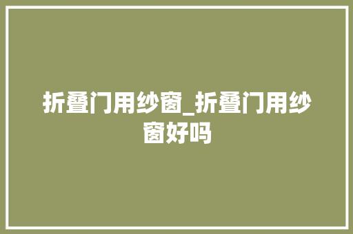 折叠门用纱窗_折叠门用纱窗好吗